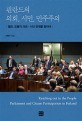 핀란드의 의회, 시민, 민주주의  : 열린, 포용적 의회-시민 관계를 향하여