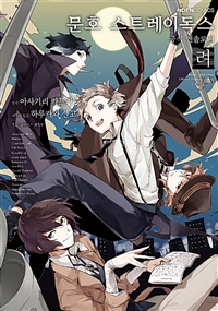 문호 스트레이독스 공식 앤솔로지 1 (려)
