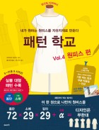 패턴 학교 : 내가 원하는 원피스를 자유자재로 만든다. 4, 원피스 편 표지이미지