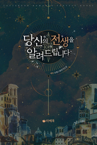당신의 전생을 알려드립니다- [전자책]