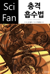 충격 흡수법- [전자책]