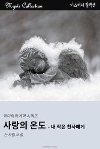 사랑의 온도- [전자책] : 내 작은 천사에게