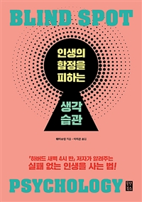 인생의 함정을 피하는 생각 습관 : blind spot psychology