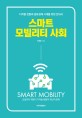 스마트 <span>모</span><span>빌</span>리티 사회 = Smart mobility : 디지털 전환과 공유경제 시대를 위한 안내서
