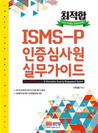 ISMS-P 인증심사원 실무가이드