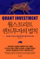 월스트리트 퀀트투자의 법칙  = Quant investment  : 월가에서 15년간 6조 원을 굴린 퀀트 전문가의 투자 비법