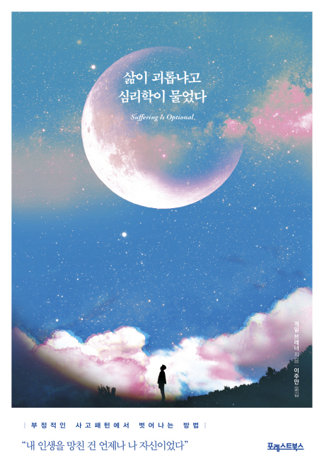 삶이 괴롭냐고 심리학이 물었다 = Suffering is optional : 부정적인 사고패턴에서 벗어나는 방법