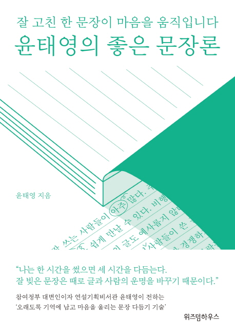 윤태영의 좋은 문장론 : 잘 고친 한 문장이 마음을 움직입니다