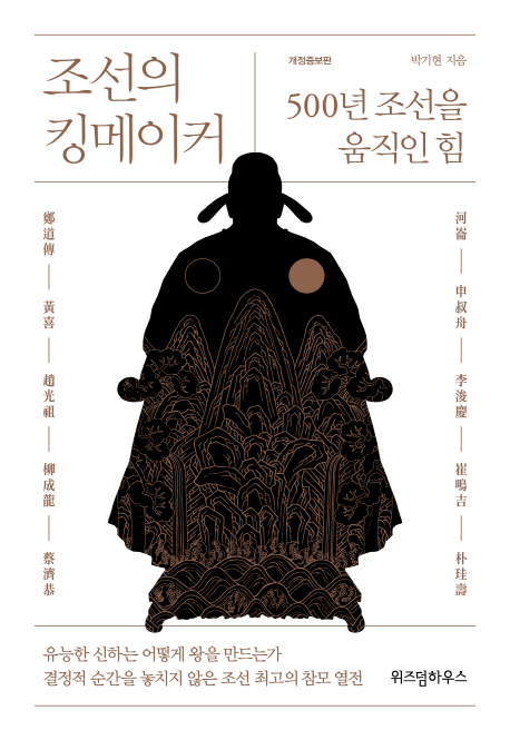 조선의 킹메이커 : 500년 조선을 움직인 힘