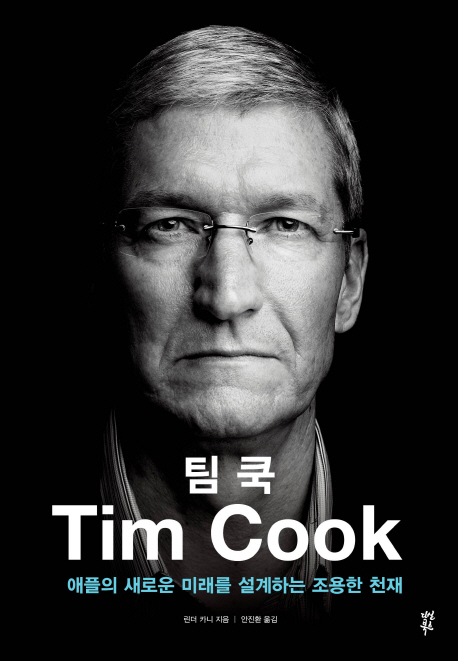 팀쿡:애플의새로운미래를설계하는조용한천재=TimCook