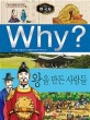 (Why?)한국사: 왕을 만든 사람들