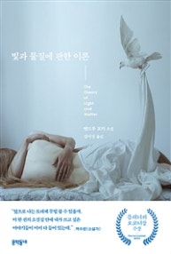 빛과 물질에 관한 이론 (저자: 앤드루 포터) 책 표지