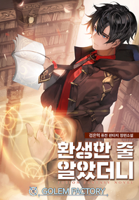 환생한 줄 알았더니. 5- [전자책]