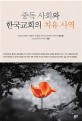 중독 사회와 한국교회의 치유 사역 