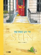 SUN : 햇볕 쨍쨍한 날의 기적 표지이미지