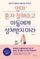 엄마 혼자 잘해주고 아들에게 상처받지 마라  : 엄마의 인생에서 아들이란 무엇인가