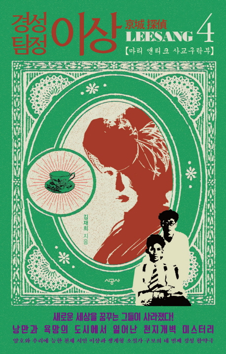 경성 탐정 이상. 4 : 마리 앤티크 사교구락부