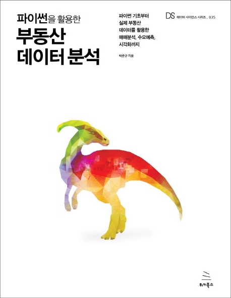 파이썬을 활용한 부동산 데이터 분석  : 파이썬 기초부터 실제 부동산 데이터를 활용한 매매분석, 수요예측, 시각화까지