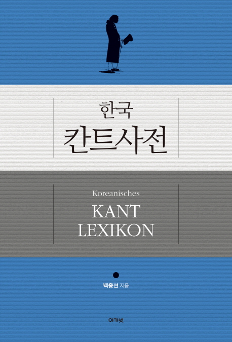 (한국)칸트사전 = Koreanisches Kant lexikon