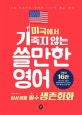 미국에서 기죽지 않는 쓸만한 영어 1 (일상생활 필수 생존회화)
