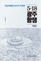 (전남대병원 의사가 지켜본)5ㆍ18 광주항쟁 표지이미지