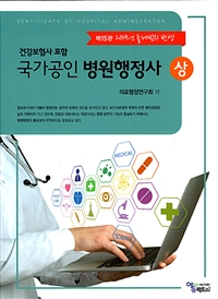 (국가공인) 병원행정사 = Certificate of hospital administrator  : 건강보험사 포함 . 상 / 의...
