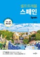 (셀프트래블) 스페인 : 2019-2020 최신판