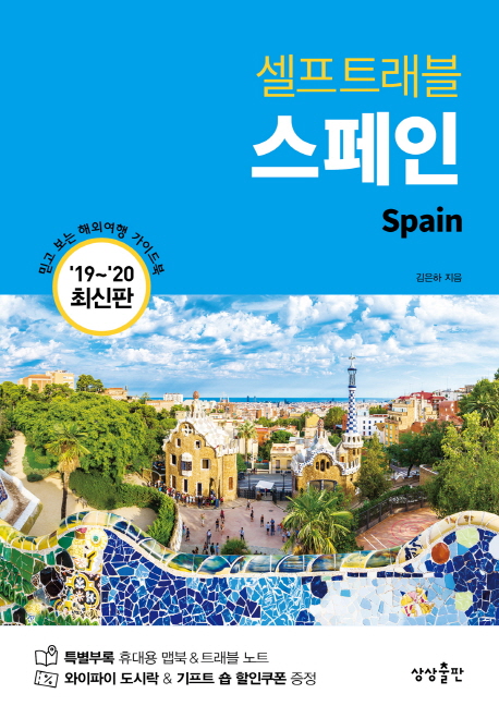 (셀프트래블) 스페인 : 2019-2020 최신판