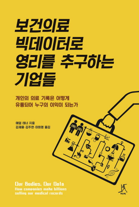보건의료 빅데이터로 영리를 추구하는 기업들 : 개인의 의료 기록은 어떻게 유통되어 누구의 이익이 되는가