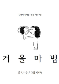(간절히 원하는 꿈을 이뤄주는)거울 마법- [전자책]