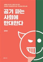 공기 파는 사회에 반대한다 : 상품이 된 공기, 공포가 된 공기, 미세먼지프레임으로 읽는 각자도생 한국사회 표지이미지