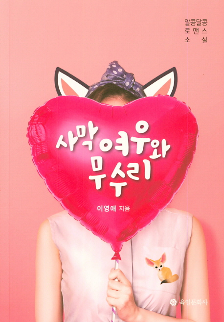 사막여우와 무수리 :알콩달콩 로맨스 소설 