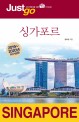 (Just go) 싱<span>가</span>포르  = Singapore : 2019~2020년 최신개정판