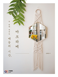 (두손에머무는)매듭의시간,마크라메