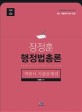 장정훈 행정법총론 객관식 기출문제집 (경찰행정특채 9급 공무원 대비)