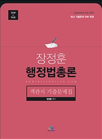 (Top to Toe) 장정훈 행정법 총론  : 객관식 기출문제집