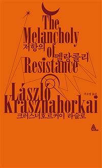 저항의 멜랑콜리 = The melancholy of resistance