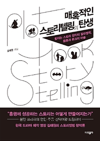 매혹적인스토리텔링의탄생:팔리는스토리창작의절대법칙,플롯과후크의마술