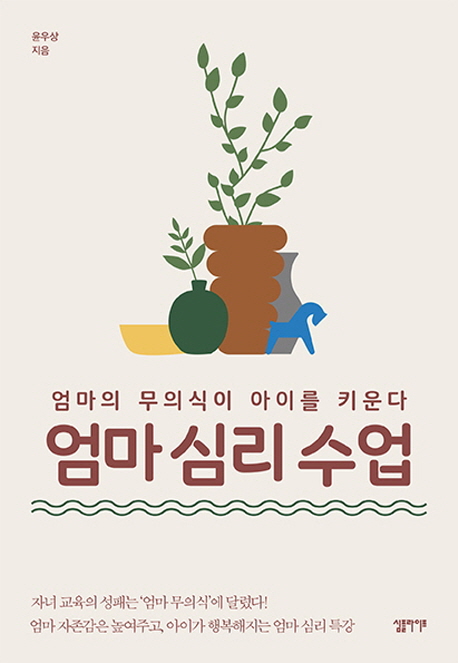 엄마 심리 수업. [1] : 엄마의 무의식이 아이를 키운다