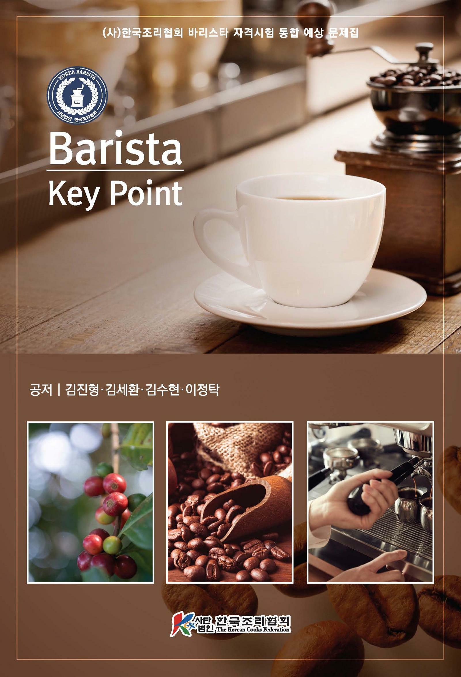 바리스타 키포인트 = Barista key point