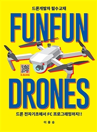 Funfun한 drones : 드론개발자 필수교재