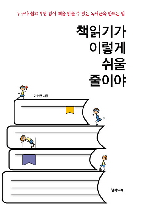 책읽기가 이렇게 쉬울 줄이야 (누구나 쉽고 부담 없이 책을 읽을 수 있는 독서근육 만드는 법)