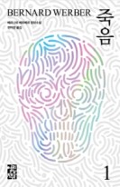 죽음 : 베르나르 베르베르 장편소설. 1  표지이미지