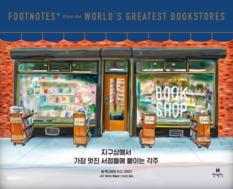 지구상에서 가장 멋진 서점들에 붙이는 각주