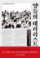 양들의 테러리스트  : 오쿠다 히데오 장편소설