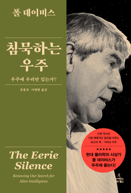 침묵하는 우주 = The eerie silence : 우주에 우리만 있는가?