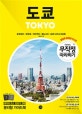 도쿄 = Tokyo : 요코하마·하코네·카마쿠라·에노시마·도쿄 디즈니 리조트 : 미리 보는 테마북
