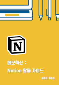 메모혁신- [전자책]  : Notion 활용 가이드