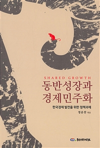 동반성장과 경제민주화  = Shared growth : 한국경제 발전을 위한 정책과제
