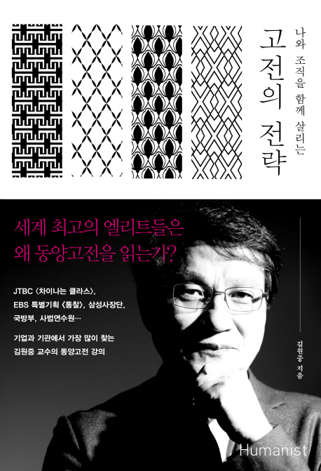 (나와 조직을 함께 살리는)고전의 전략